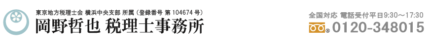 岡野哲也 税理士事務所 - 電話：横浜045-548-8015